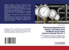 Capa do livro de Конверсированные виды топлива для инфраструктуры умного дома.Часть 4 
