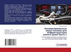 Capa do livro de Конверсированные виды топлива для инфраструктуры умного дома.Часть 2 