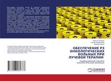 Обложка ОБЕСПЕЧЕНИЕ РЗ ОНКОЛОГИЧЕСКИХ БОЛЬНЫХ ПРИ ЛУЧЕВОЙ ТЕРАПИИ