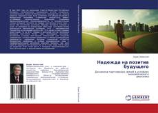 Couverture de Надежда на позитив будущего