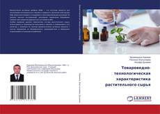 Couverture de Товароведно-технологическая характеристика растительного сырья