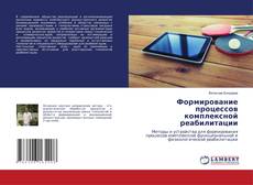Формирование процессов комплексной реабилитации kitap kapağı