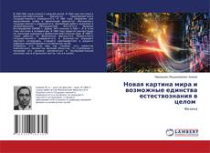 Buchcover von Новая картина мира и возможные единства естествознания в целом