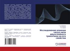 Capa do livro de Исследование влияния чисел нити двухслойного трикотажа на его свойства 