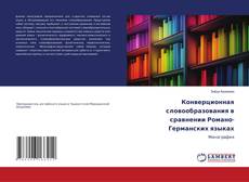 Capa do livro de Конверционная словообразования в сравнении Романо-Германских языках 