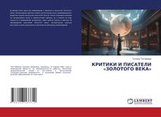 Capa do livro de КРИТИКИ И ПИСАТЕЛИ «ЗОЛОТОГО ВЕКА» 