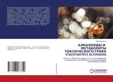 АЛКАЛОИДЫ И МЕТАБОЛИТЫ ТОКСИЧЕСКОГО ГРИБА STACHYBOTRYS ALTERNANS kitap kapağı