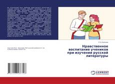 Нравственное воспитание учеников при изучении русской литературы kitap kapağı