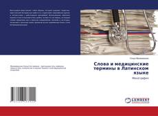 Capa do livro de Слова и медицинские термины в Латинском языке 