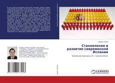 Couverture de Становление и развитие современной Испании