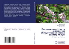 Bookcover of Екотоксикологічне та економічне обґрунтування систем захисту яблуні