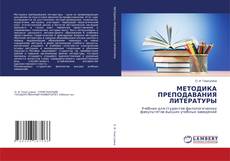 Buchcover von МЕТОДИКА ПРЕПОДАВАНИЯ ЛИТЕРАТУРЫ