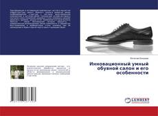 Обложка Инновационный умный обувной салон и его особенности