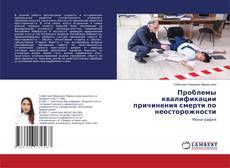 Capa do livro de Проблемы квалификации причинения смерти по неосторожности 