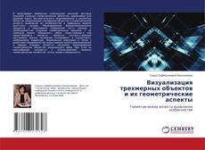 Обложка Визуализация трехмерных объектов и их геометрические аспекты