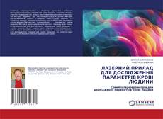 Capa do livro de ЛАЗЕРНИЙ ПРИЛАД ДЛЯ ДОСЛІДЖЕННЯ ПАРАМЕТРІВ КРОВІ ЛЮДИНИ 