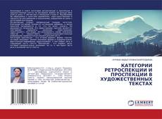 Buchcover von КАТЕГОРИИ РЕТРОСПЕКЦИИ И ПРОСПЕКЦИИ В ХУДОЖЕСТВЕННЫХ ТЕКСТАХ