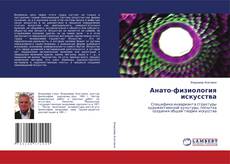 Анато-физиология искусства kitap kapağı