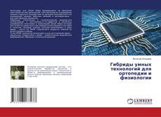 Buchcover von Гибриды умных технологий для ортопедии и физиологии