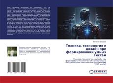 Buchcover von Техника, технология и дизайн при формировании умных систем