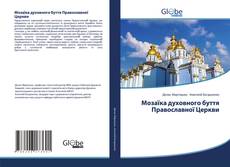 Bookcover of Мозаїка духовного буття Православної Церкви
