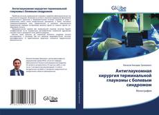 Bookcover of Антиглаукомная хирургия терминальной глаукомы с болевым синдромом