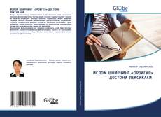 Bookcover of ИСЛОМ ШОИРНИНГ «ОРЗИГУЛ» ДОСТОНИ ЛЕКСИКАСИ