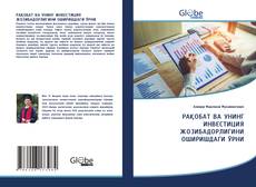 Bookcover of РАҚОБАТ ВА УНИНГ ИНВЕСТИЦИЯ ЖОЗИБАДОРЛИГИНИ ОШИРИШДАГИ ЎРНИ