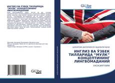 Bookcover of ИНГЛИЗ ВА ЎЗБЕК ТИЛЛАРИДА “МУЛК” КОНЦЕПТИНИНГ ЛИНГВОМАДАНИЙ