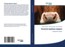 Bookcover of Телязіоз жуйних тварин