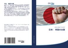 日本: 帝国の台頭 kitap kapağı