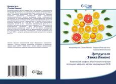 Buchcover von Цитрус х сп (Танжа Лимон)