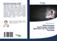 Обложка Биологияни ўқитишда касбий фаолият ва мустақил таълим