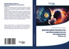 Bookcover of ФИЛОСОФИЯ ЛИЧНОСТИ: автобиографическое исследование (Часть 3)