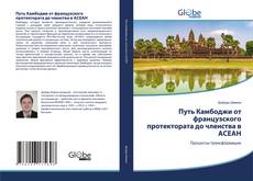 Copertina di Путь Камбоджи от французского протектората до членства в АСЕАН