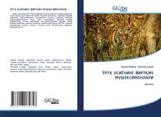 Buchcover von ЎРТА ОСИЁНИНГ ЙИРТҚИЧ МУШУКСИМОНЛАРИ