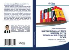 Capa do livro de ЖАНУБИЙ СУРХОНДАРЁ ЎЗБЕК ШЕВАЛАРИ ТУРҒУН БИРИКМАЛАРИНИНГ ИЗОҲЛИ ЛУҒАТИ 