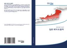 Buchcover von 일본 제국의 몰락