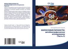 Buchcover von ФИЛОСОФИЯ ЛИЧНОСТИ: автобиографическое исследование (Часть 5)