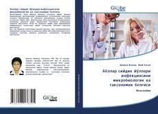 Buchcover von Аёллар сийдик йўллари инфекциясини микробиологик ва таксономик белгиси