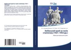 Copertina di Зміївський край за часів сталінізму (1921–1953 рр.)