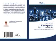Bookcover of Основы ведения цифрового бизнеса