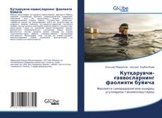 Bookcover of Кутқарувчи-ғаввосларнинг фаолияти бўйича