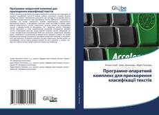 Copertina di Програмно-апаратний комплекс для прискорення класифікації текстів