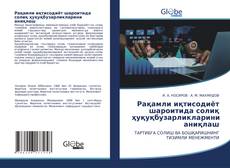 Copertina di Рақамли иқтисодиёт шароитида солиқ ҳуқуқбузарликларини аниқлаш