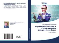 Обложка Перекладацька діяльність у розвитку науки в середньовічній Європі