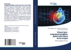 Обложка Электро- кардиографик диагностика асослари