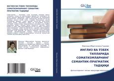 Copertina di ИНГЛИЗ ВА ЎЗБЕК ТИЛЛАРИДА СОМАТИЗМЛАРНИНГ СЕМАНТИК-ПРАГМАТИК ТАДҚИҚИ