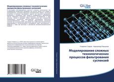 Обложка Моделирование сложных технологических процессов фильтрования суспензий