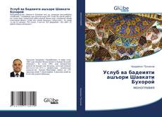 Обложка Услуб ва бадеияти ашъори Шавкати Бухороӣ